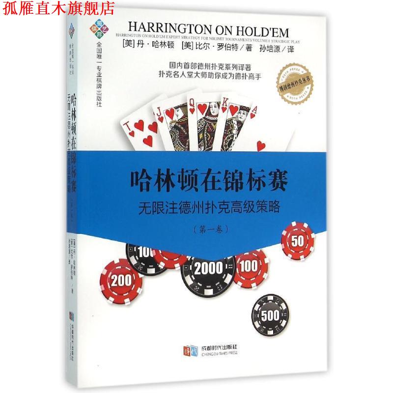 【正版书】 哈林顿在锦标赛 丹·哈林顿 成都时代出版社