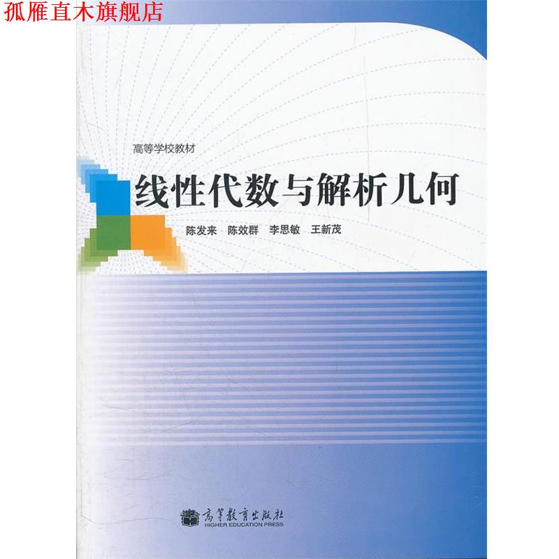 【正版书】 线性代数与解析几何 陈发来,陈效群,李思敏,王新茂 高等教育出版社