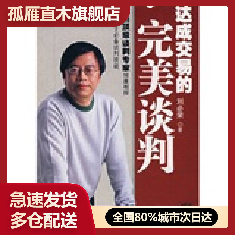 【正版书】达成交易的完美谈判刘必荣