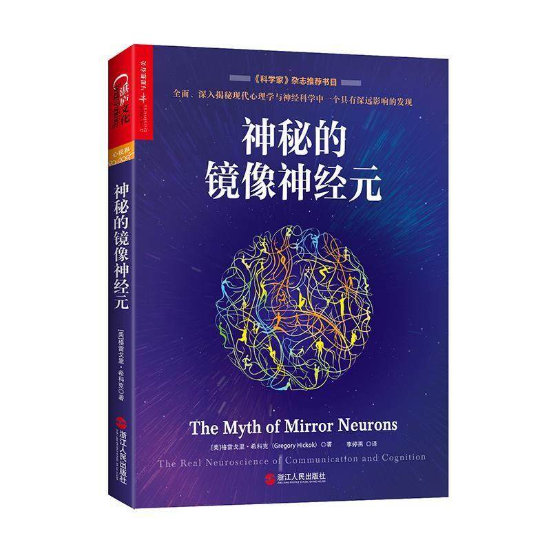 【正版书】 神秘的镜像神经元 (美)格雷戈里希科克(Gregory Hickok) 著 浙江人民出版社