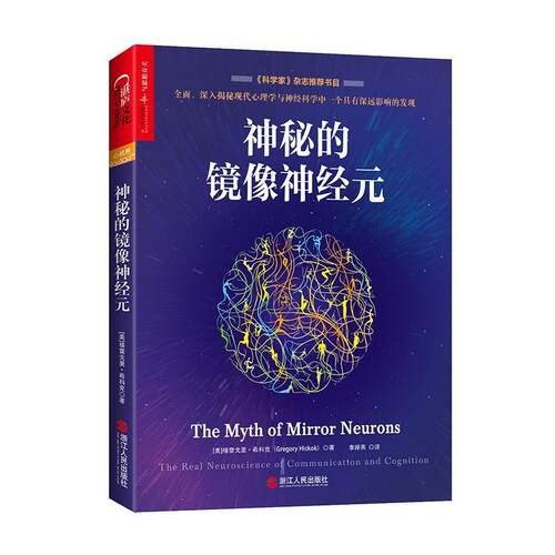 【正版书】 神秘的镜像神经元 (美)格雷戈里希科克(Gregory Hickok) 著 浙江人民出版社