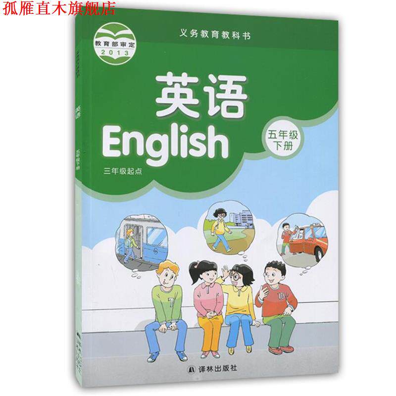 【正版书】 小学英语 本书 编写组 译林出版社