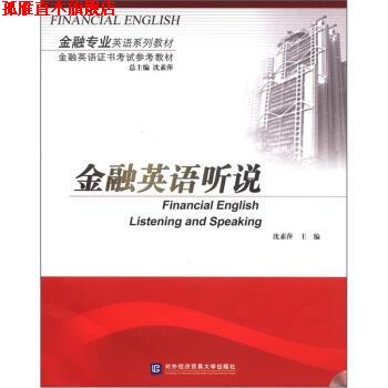 【正版书】 金融英语听说 沈素萍 编 对外经济贸易大学出版社