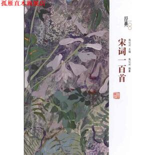 【正版书】 经典一百系列—宋诗一百首 钱志熙　选评 岳麓书社