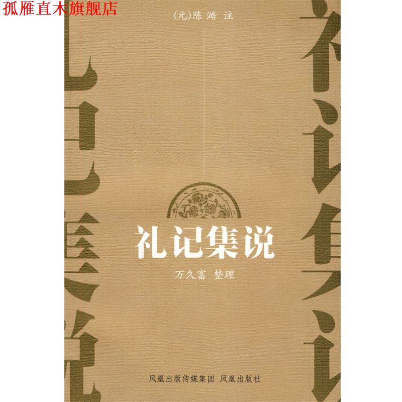 【正版书】 礼记集说 (元)陈澔　注,万久富　整理 凤凰出版社