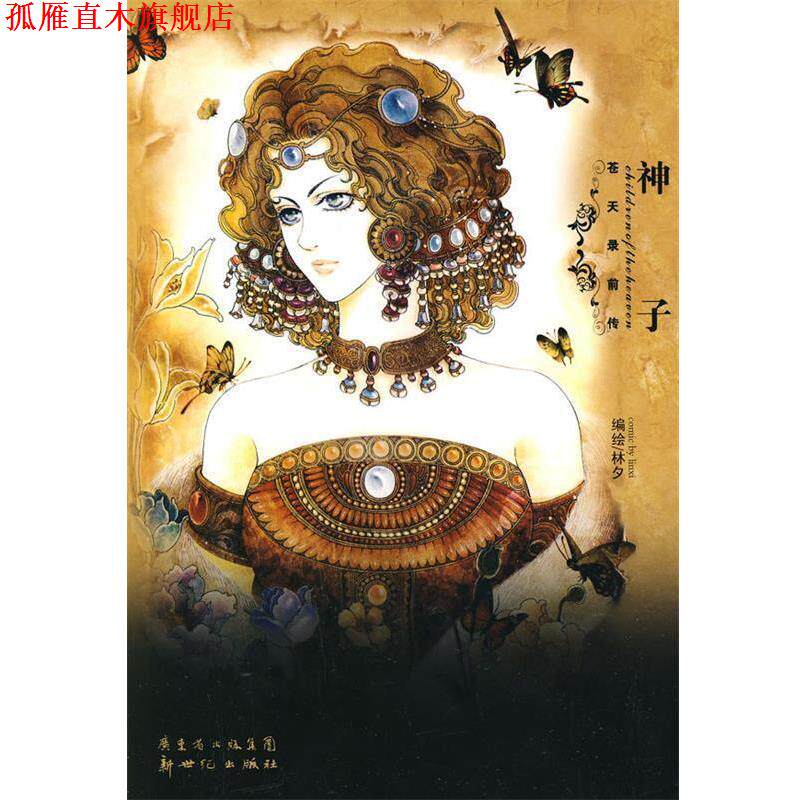 【正版书】 神子·苍天录前传 林夕　编绘 新世纪出版社