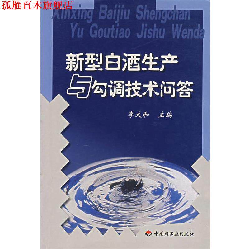 【正版书】 新型白酒生产与勾调技术问答 李大和 主编 中国轻工业出版社