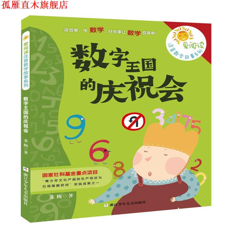 【正版书】 爱阅读注音数学故事系列:数字王国的庆祝会 苏梅 著 浙江少年儿童出版社