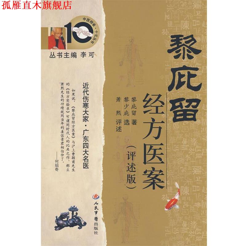 【正版书】 黎庇留经方医案 黎庇留 著 人民军医出版社