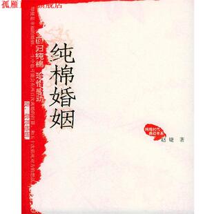 【正版书】 得到长久幸福的枷锁 赵婕 著 人民文学出版社