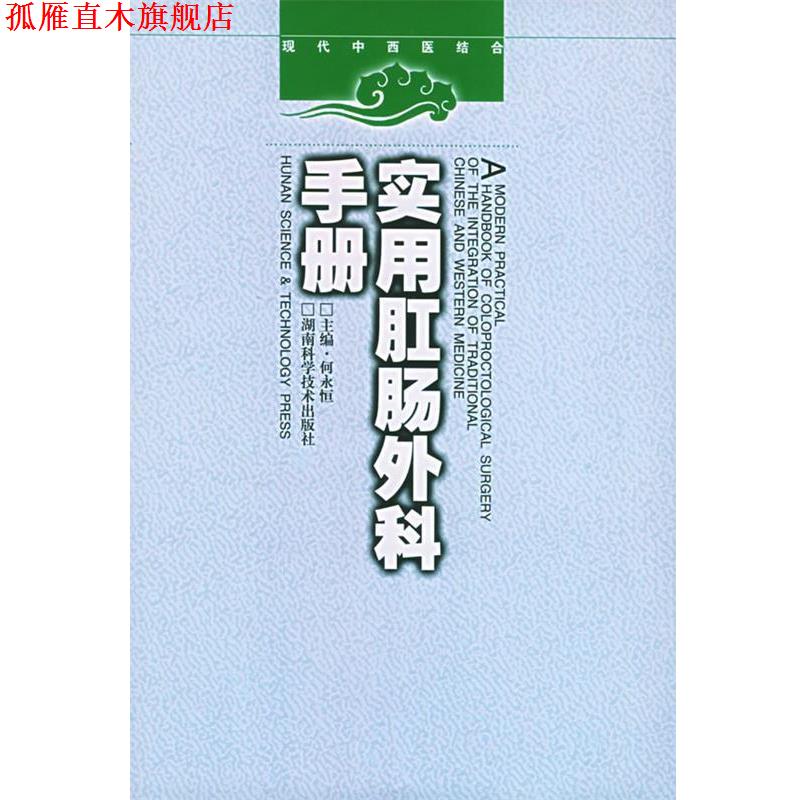 【正版书】 实用肛肠外科手册 现代中西医结合 何永恒 湖南科技出版社
