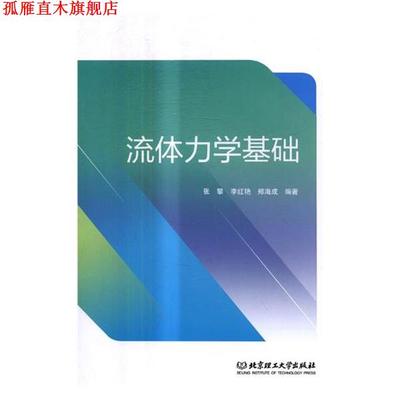 【正版书】 流体力学基础 张攀,李红艳,郑海成 北京理工大学出版社