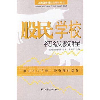【正版书】股民学校初级教程-上海证券报理财丛书 张勇军 上海证券报社