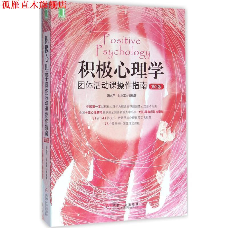 【正版书】 积极心理学团体活动课操作指南 阳志平 彭华军等 机械工业出版社