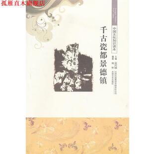 【正版书】 千古瓷都景德镇 中国文化知识读本 顾盼　编著 吉林出版集团有限责任公司