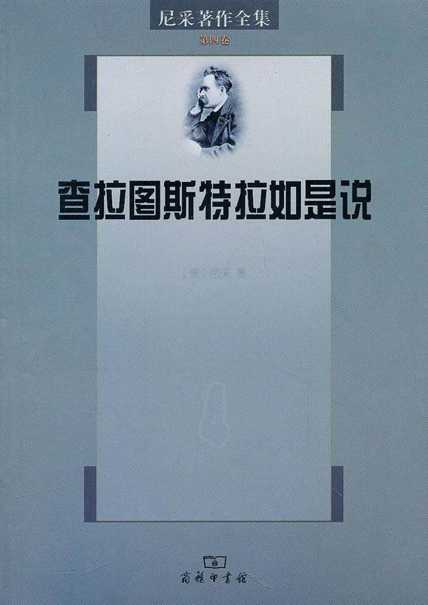 【正版书】查拉图斯特拉如是说—尼采著作全集 尼采 孙周兴  译