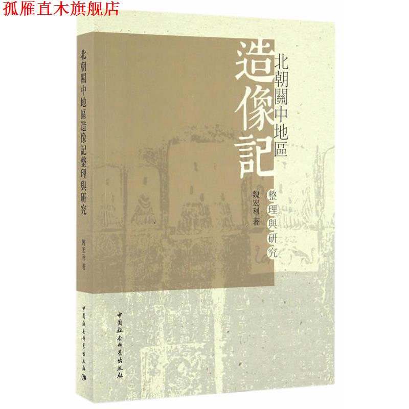 【正版书】 北朝关中地区造像记整理与研究 魏宏利 编 中国社会科学出版社