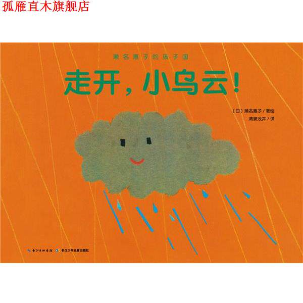 【正版书】 濑名惠子的孩子国:走开，小乌云！ 濑名惠子 著绘,清泉浅井 译 长江少年儿童出版社