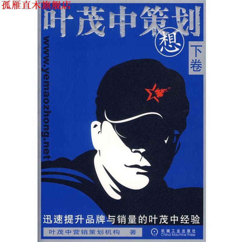 【正版书】 叶茂中策划想 叶茂中营销策划机构 著 机械工业出版社