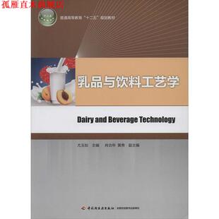 【正版书】 乳品与饮料工艺学 尤玉如　主编 中国轻工业出版社