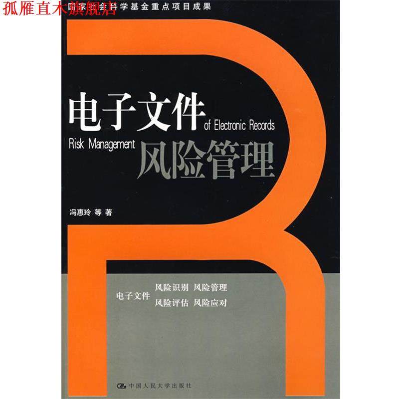 【正版书】 电子文件风险管理 冯惠玲　等著 中国人民大学出版社