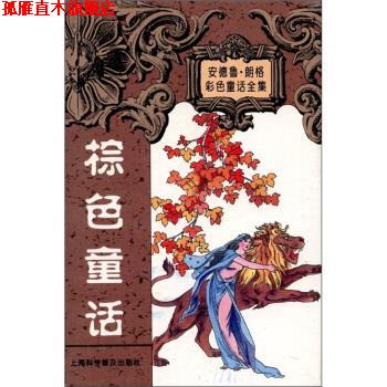 【正版书】 安德鲁 朗格童话全集：棕色童话集 [英]朗格（LangA.）,陈新埠 上海科学普及出版社