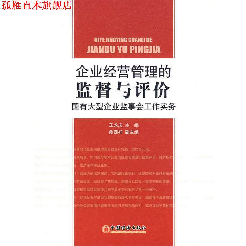 【正版书】 企业经营管理的监督与评价:国有企业监事会工作实务 王永庆 主编 中国经济出版社