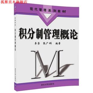 【正版书】 积分制管理概论 李荣,张广科 清华大学出版社