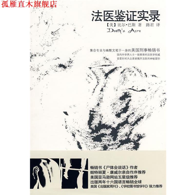 【正版书】 法医鉴证实录 (美)巴斯　著,路君　译 新世界出版社