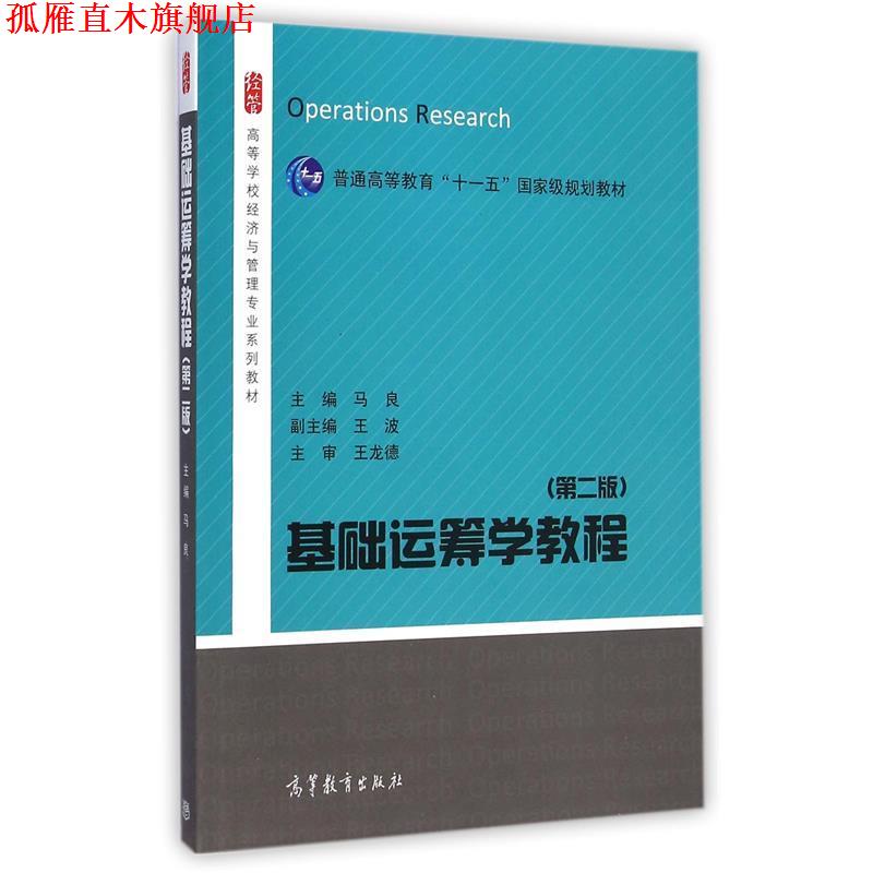 【正版书】 基础运筹学教程 马良 高等教育出版社