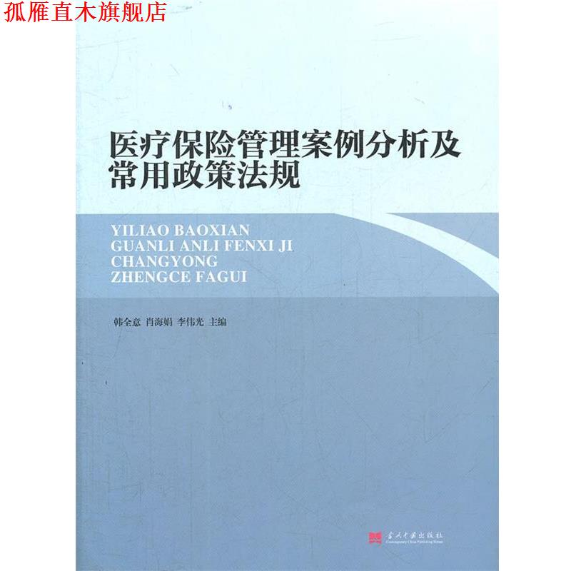 【正版书】 医疗保险管理案例分析及常用政策法规 韩全意　等主编 当代中国出版社
