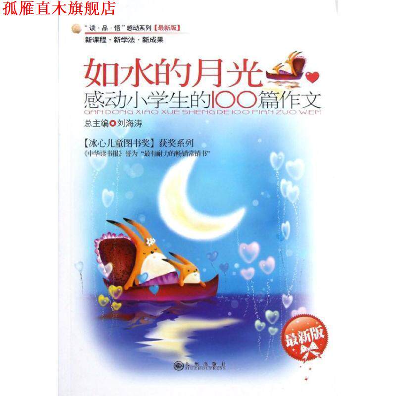 【正版书】 感动小学生的100篇作文—如水的月光 豆海湛,黄壮宇 主编 九州出版社