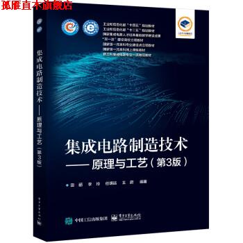 【正版书】 集成电路制造技术――原理与工艺 田丽等 电子工业出版社