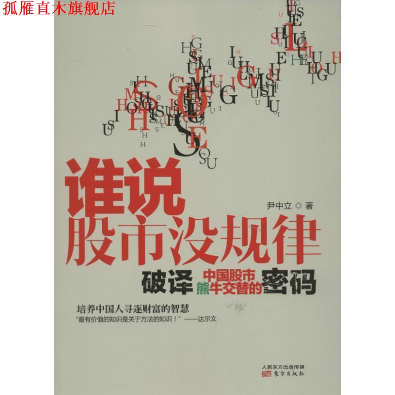 【正版书】 谁说股市没规律:破译中国股市熊牛交替的密码 尹中立　著 东方出版社