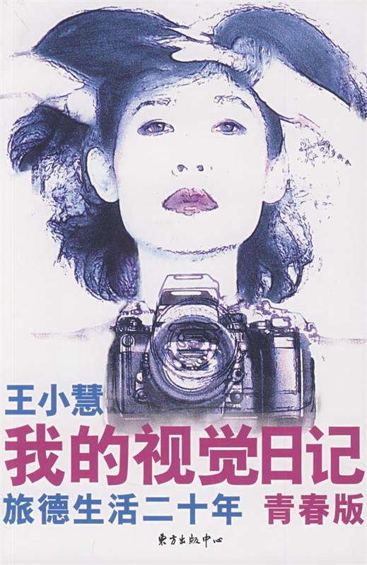 【正版书】 我的视觉日记—旅德生活二十年 王小慧 著