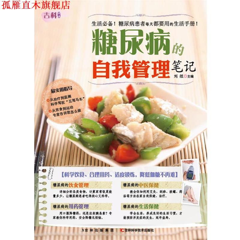 【正版书】 糖尿病的自我管理笔记 刘煜 主编 吉林科学技术出版社