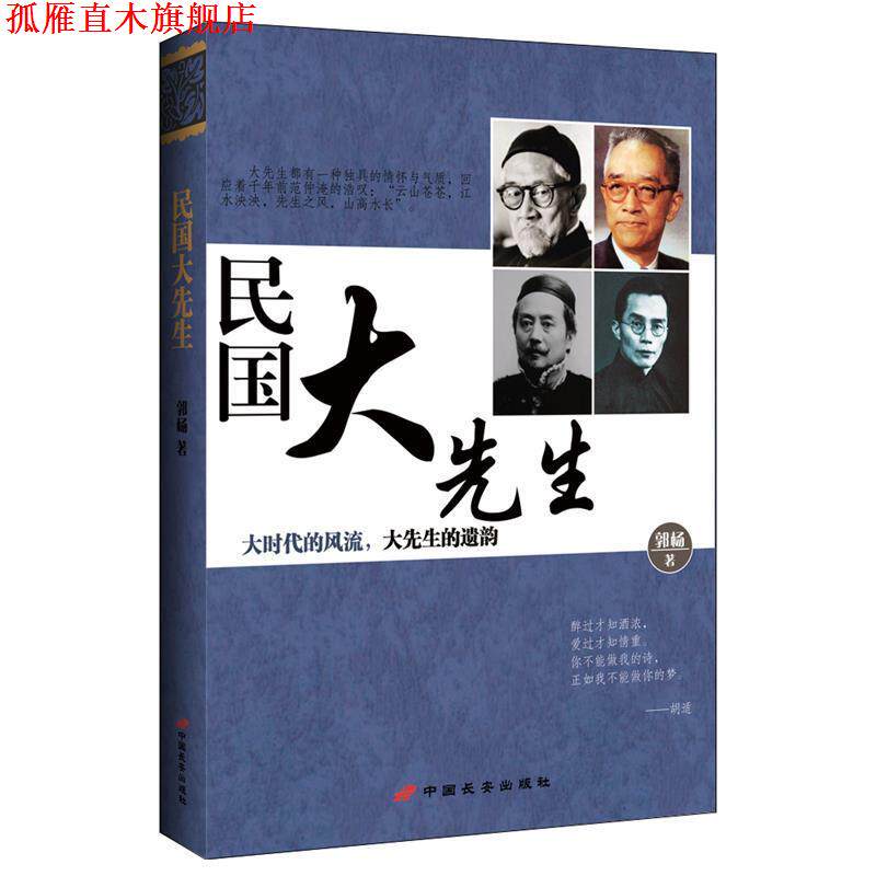 【正版书】 民国大先生 郭杨 中国长安出版社