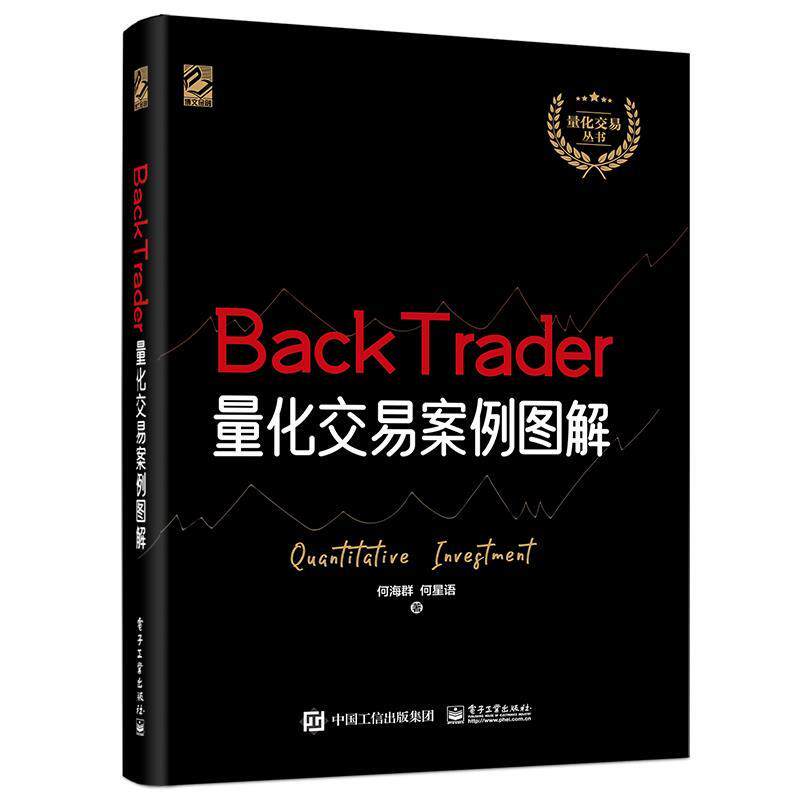 【正版书】 BackTrader量化交易案例图解 何海群,何星语 电子工业出版社