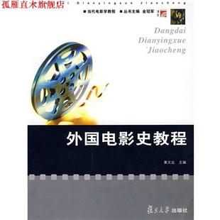 【正版书】 外国电影史教程 黄文达 复旦大学出版社