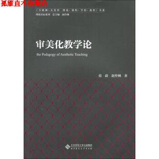 【正版书】 审美化教学论 范蔚,赵伶俐 著 北京师范大学出版社