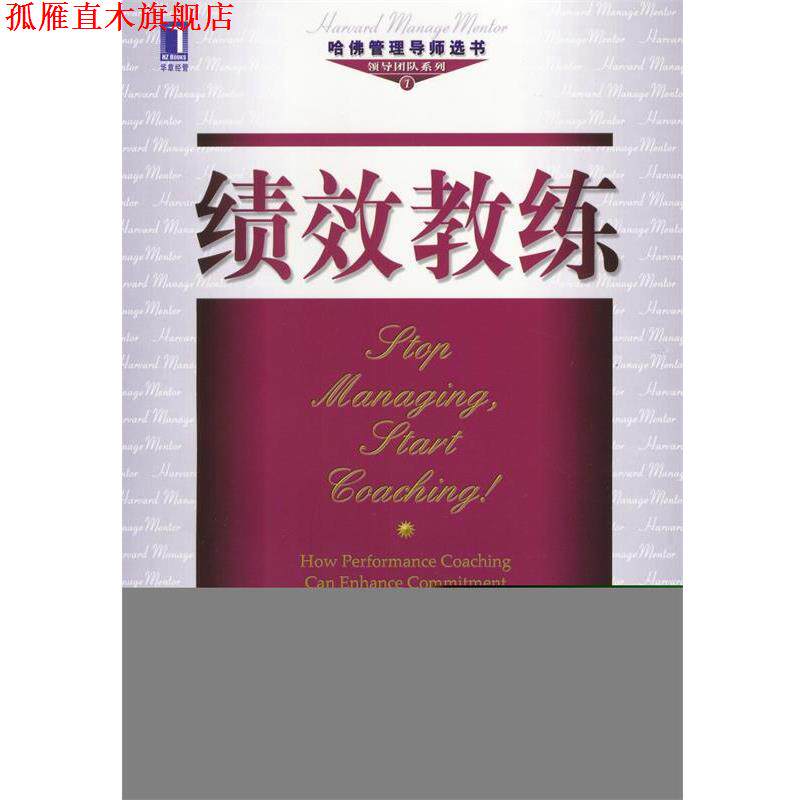 【正版书】 绩效教练--哈佛管理导师选书 领导团队系列 (美)杰瑞 W.吉雷,纳塔涅尔 W.鲍顿 著,万娉燕 译 机械工业出版社
