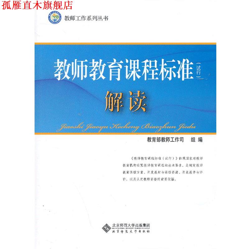 【正版书】 教师教育课程标准解读 钟永泉,崔允· 北京师范大学出版社