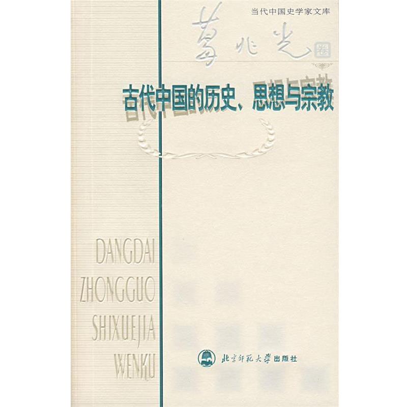 【正版书】 古代中国的历史、思想与宗教 葛兆光 著 北京师范大学出版社