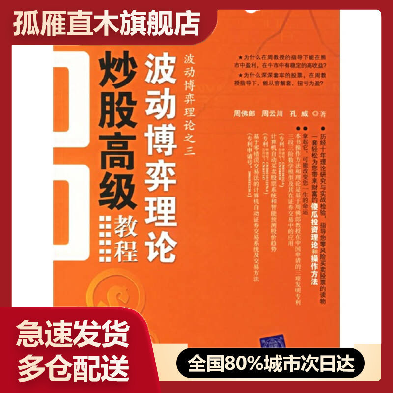 【正版书】波动博弈理论炒股高级教程周佛郎、周云川、孔威