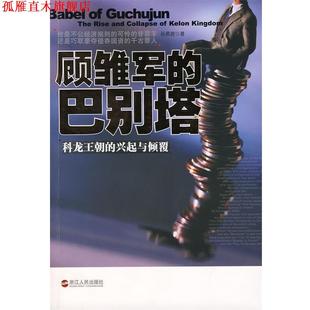 顾雏军 巴别塔 孙燕君 浙江人民出版 书 著 社 正版