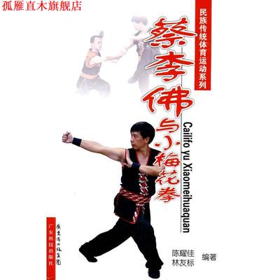 【正版书】 蔡李佛与小梅花拳 陈耀佳 广东科技出版社