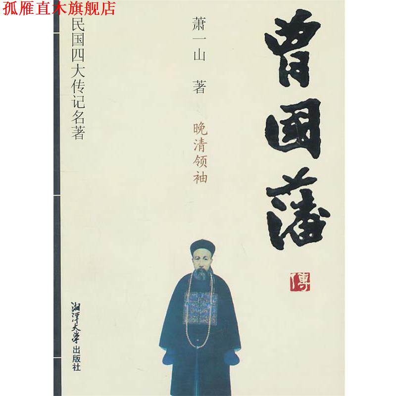 【正版书】 民国传记名著-曾国藩传 萧一山 著