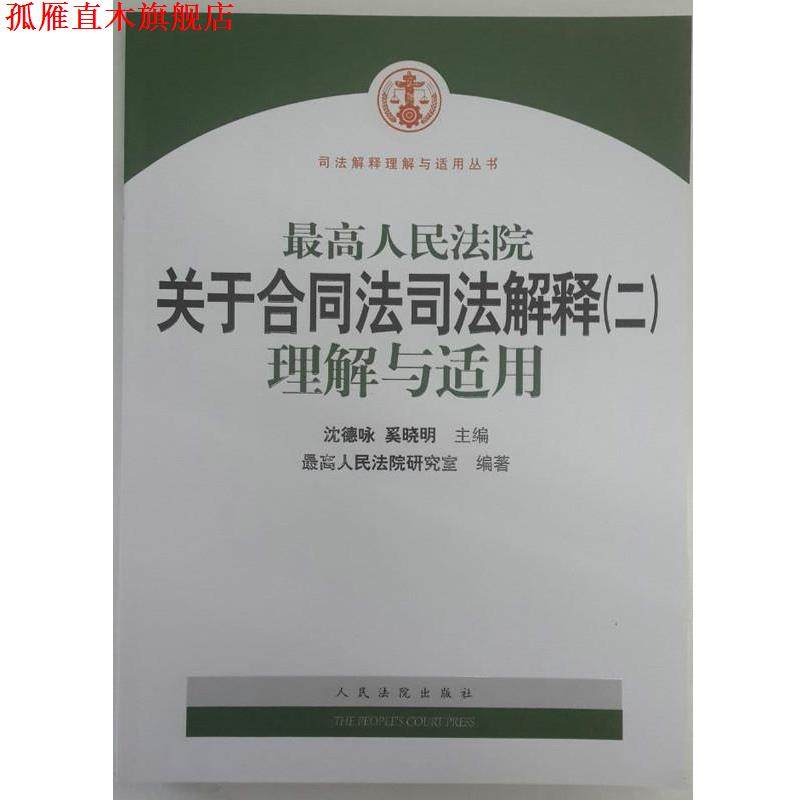 【正版书】 人民法院关于合同法司法解释理解与适用 沈德泳 著,奚晓明 著,人民法院研究室 编 人民法院出版社