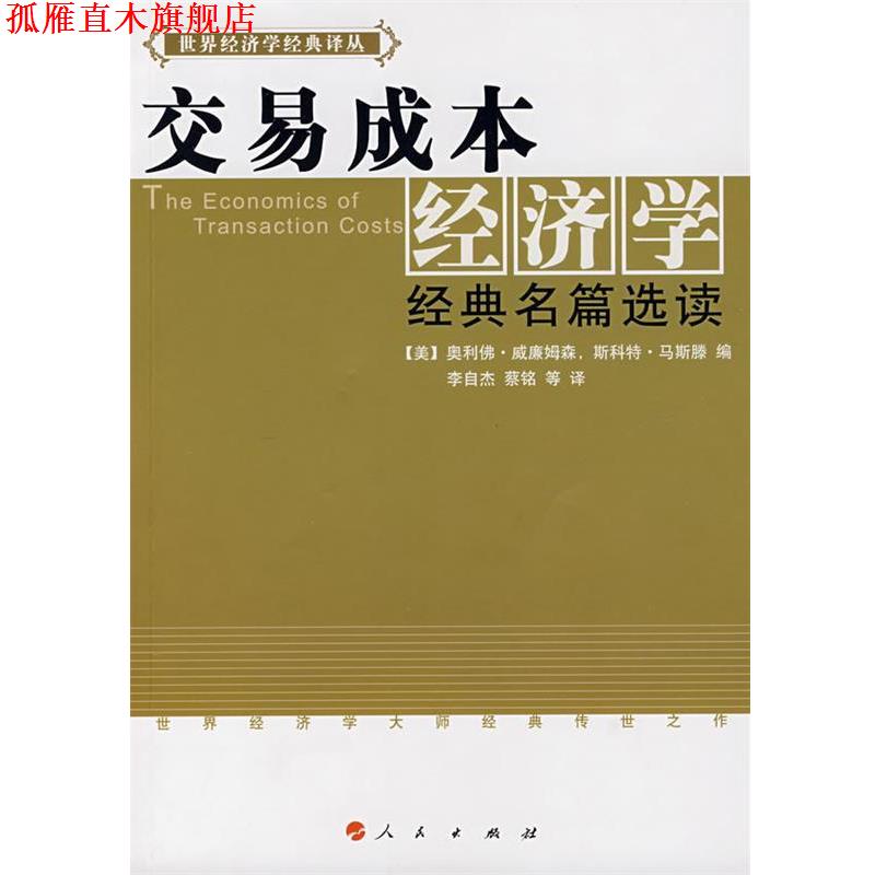 【正版书】 交易成本经济学经典名篇选读 [美]奥利佛·威廉姆森,斯科特·马斯滕　编,李自杰 人民出版社