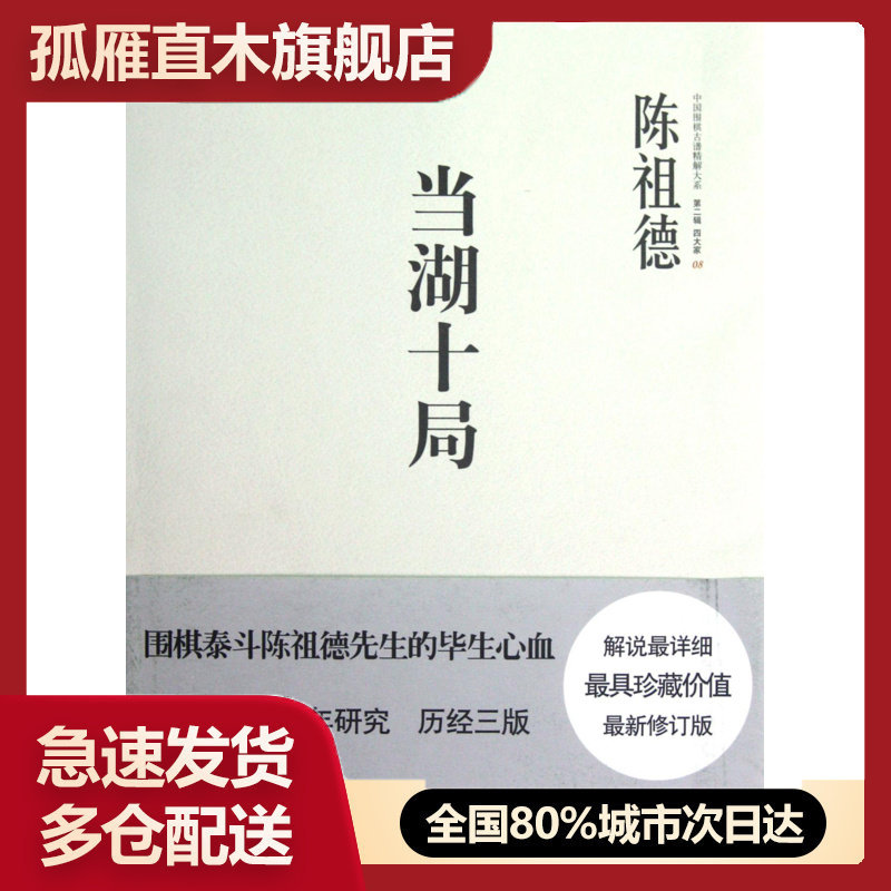 【正版】中国围棋古谱精解大系第二辑家08 当湖十局 陈祖德
